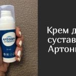 Артонин – правильный крем для суставов