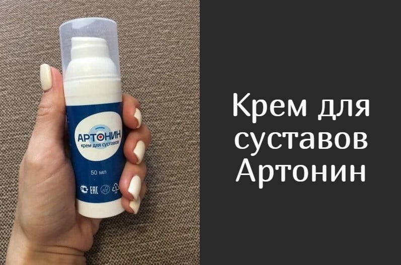 Артонин – правильный крем для суставов